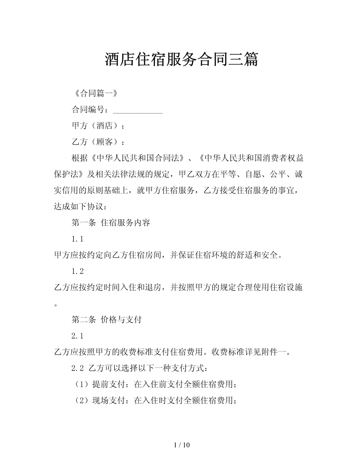 酒店住宿服务合同关键条款解读与实务应用